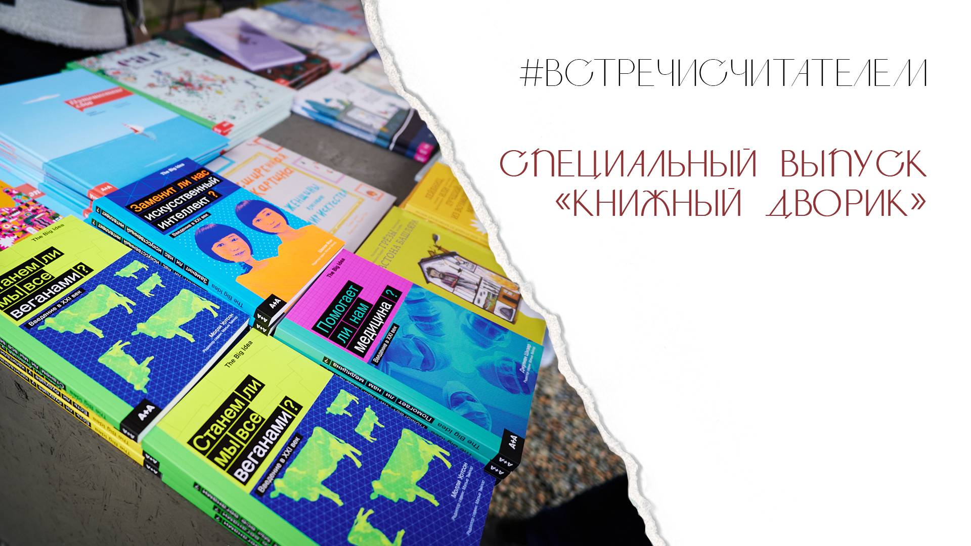 Спецвыпуск «Книжный дворик» | #встречисчитателем (2025)