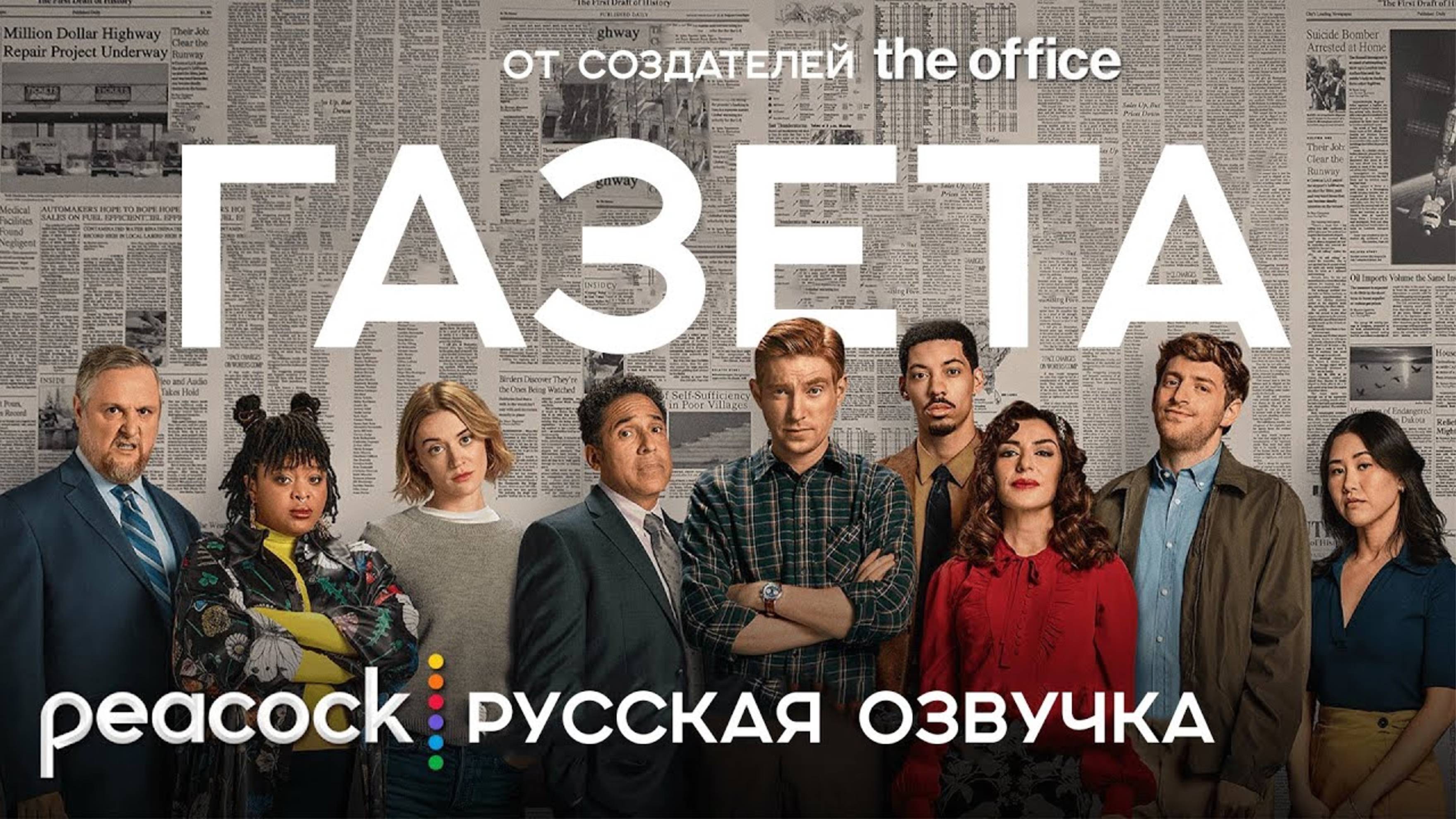ГАЗЕТА (1 СЕЗОН) _ Русский трейлер Сериал 2025 _ Спин-офф _ОФИС__480 смотреть онлайн