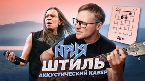 Ария - Штиль 🎸 аккорды / акустический кавер / табы / на гитаре