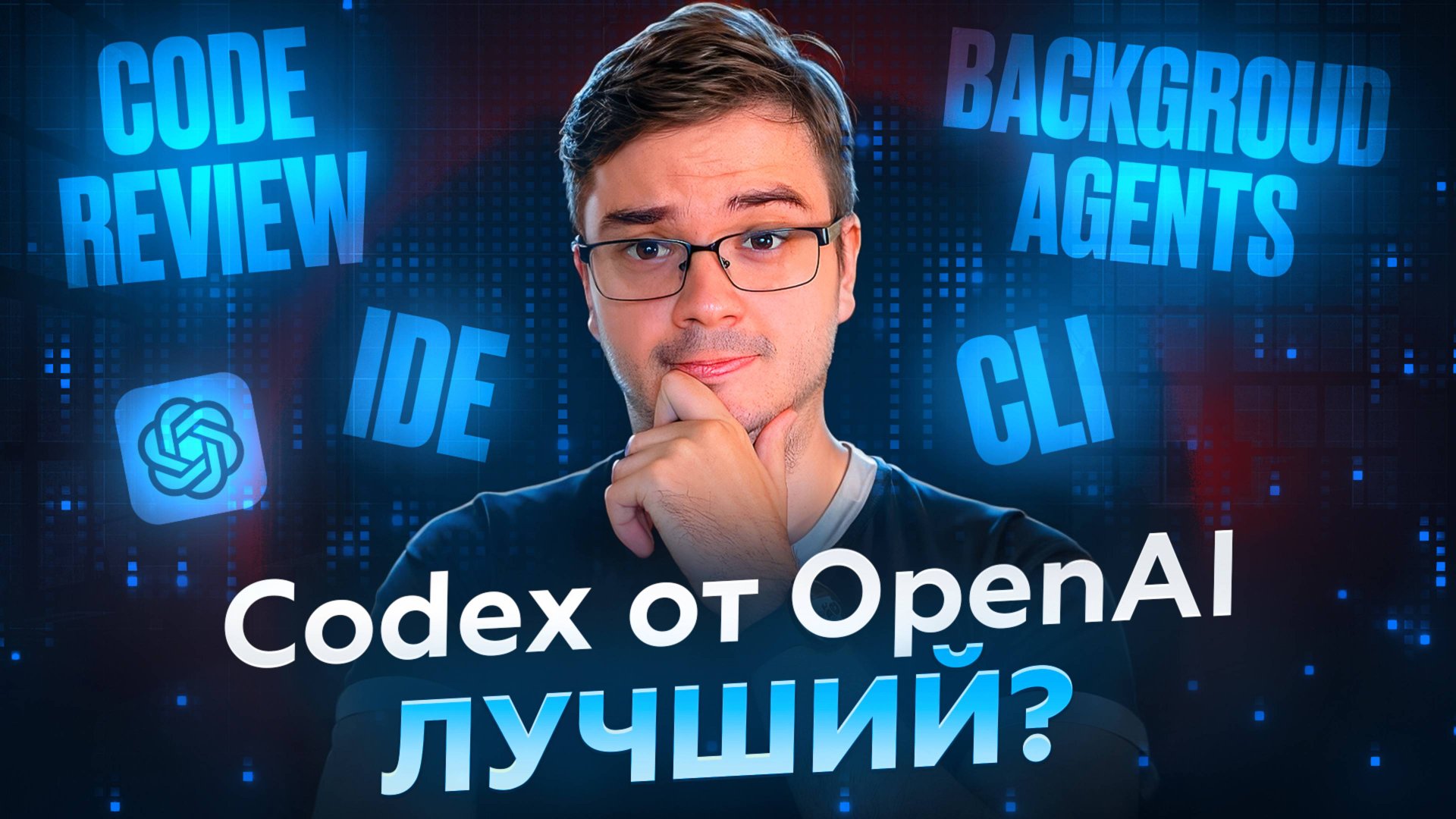 Codex от OpenAI - Будущее написание кода уже тут? смотреть онлайн