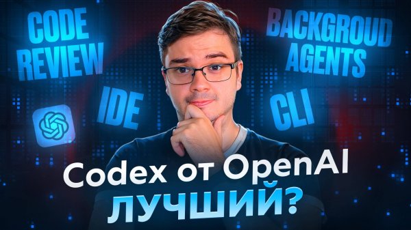 Codex от OpenAI - Будущее написание кода уже тут?