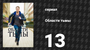 Области тьмы 13 серия «Останови меня, пока я снова не обнял кого-нибудь» (сериал, 2015)