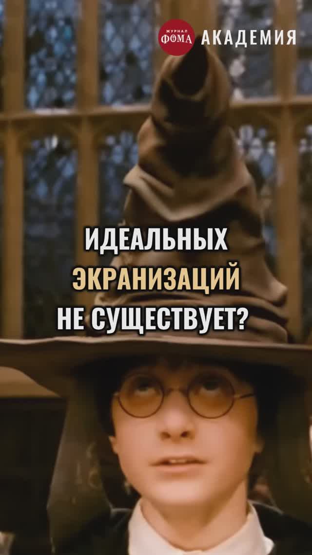 Идеальных экранизаций не существует... А это что тогда? смотреть онлайн