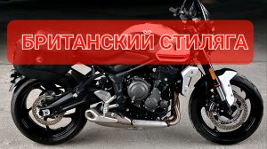 Triumph Trident 660 - один из лучший современных шестисоток👌