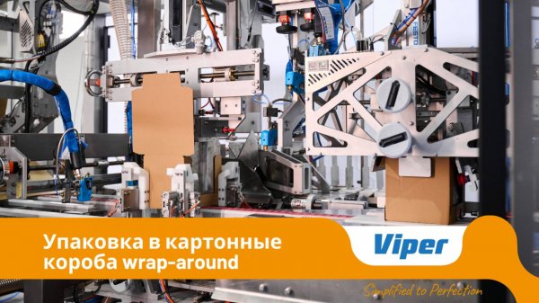 Viper | Упаковки в картонные короба wrap-around