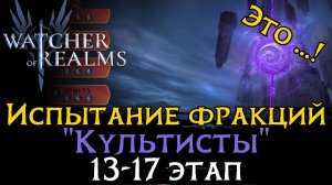 ПРОХОЖДЕНИЕ 13 -17 ЭТАП ЭТАПОВ испытания фракции "КУЛЬТИСТОВ" в игре Watcher of Realms