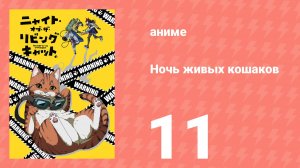 Ночь живых кошаков 11 серия (аниме-сериал, 2025)