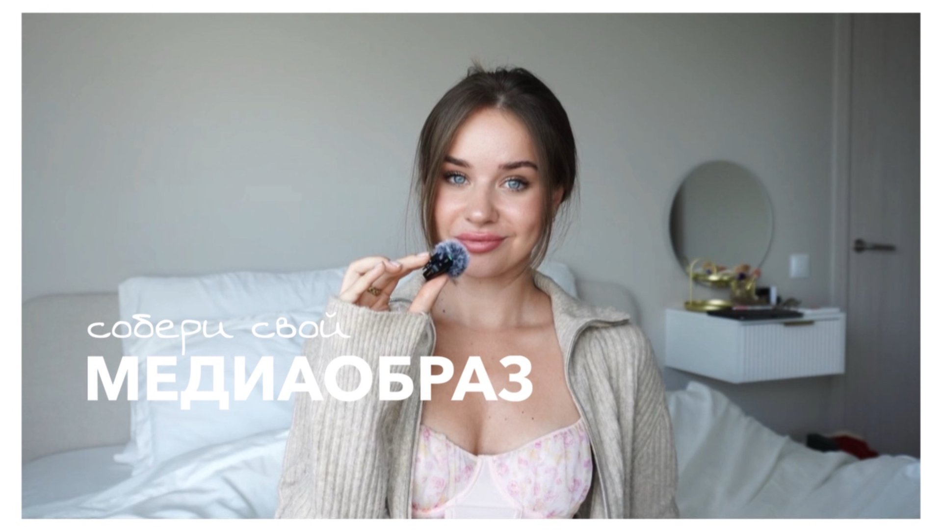 СОБЕРИ СВОЙ МЕДИАОБРАЗ