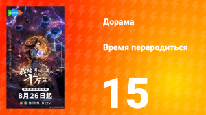 Время переродиться 15 серия