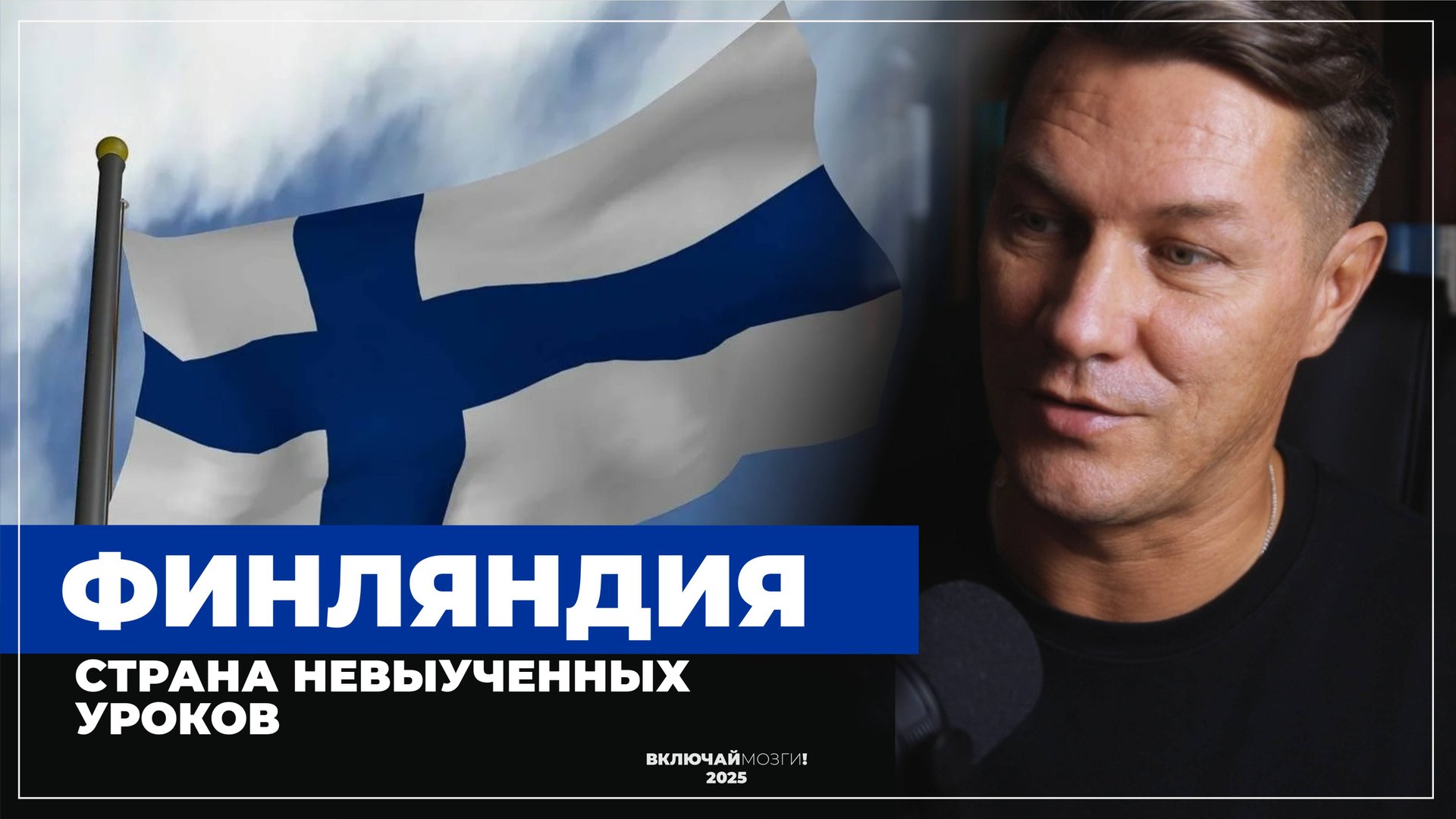 Финляндия. Страна невыученных уроков.