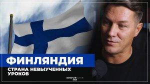 Финляндия. Страна невыученных уроков.