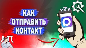 Как отправить контакт в Max?