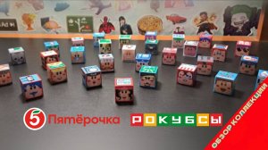 РОКУБСЫ  из Пятёрочки - ФИНАЛ \ Обзор полной коллекции | Итоги и мнение!