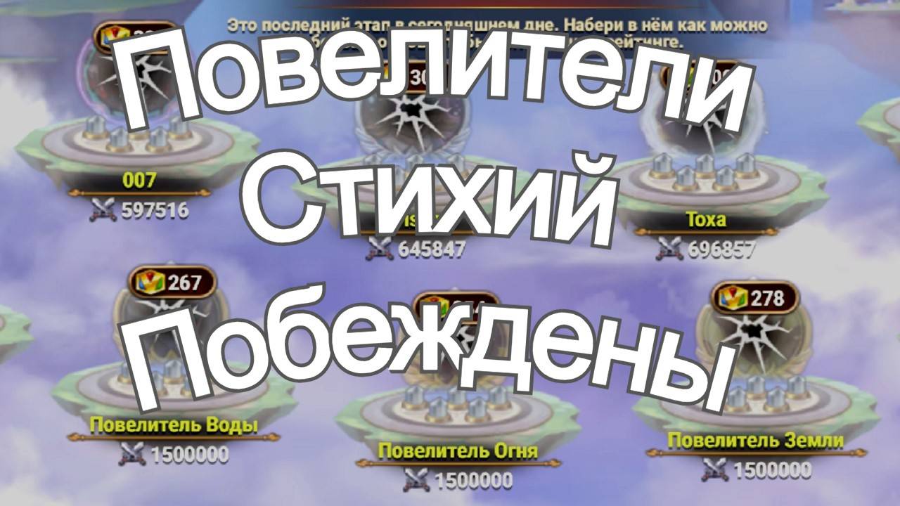 Хроники Хаоса Победил всех 3 Повелителей Стихий в 7 Этапе Турнира Стихий Титанов смотреть онлайн