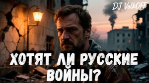 Хотят ли русские войны? feat DJ VolkOFF
