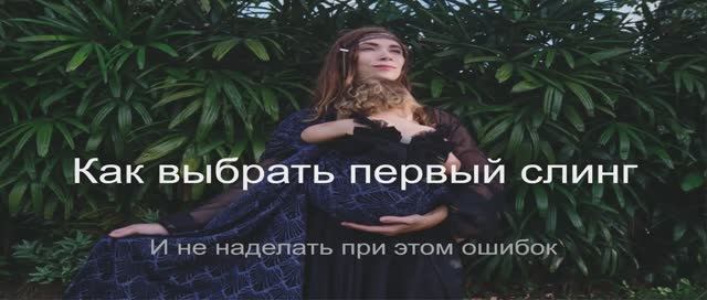 Лиза Рудяк «Выбор первого слинга»