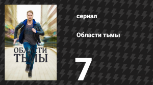 Области тьмы 7 серия «Чёрная операция Брайана Финча» (сериал, 2015)