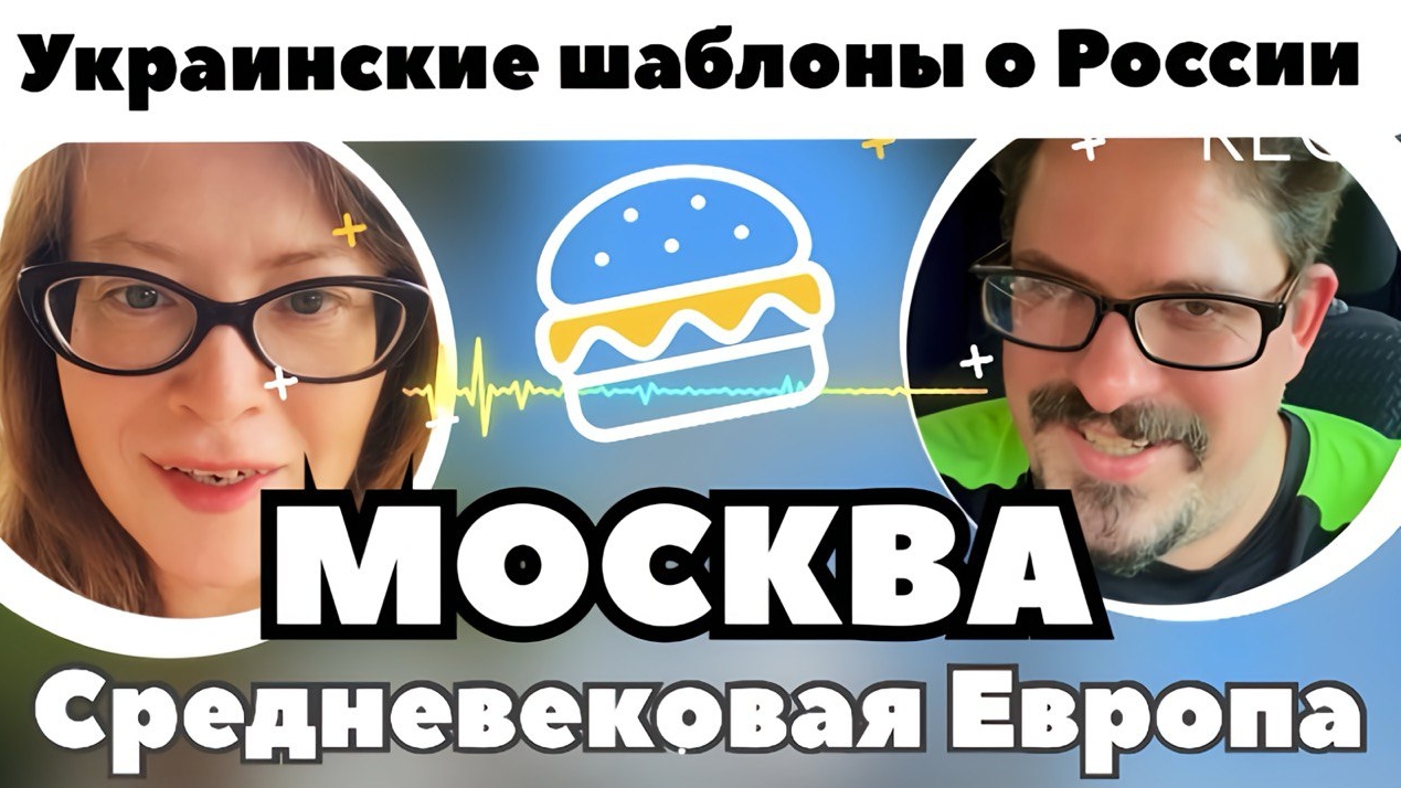 Украинские шаблоны о России: Москва - средневековая Европа смотреть онлайн