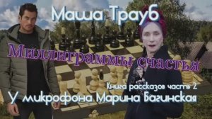 Маша Трауб _Миллиграммы счастья_ Книга рассказов часть 2 У микрофона Марина Багинская