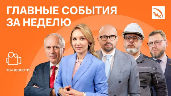 Трубы-2025, Новый офис ТМК и Легендарный цех ПНТЗ — Новости ТМК от 19.09.2025