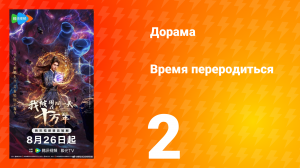 Время переродиться 2 серия