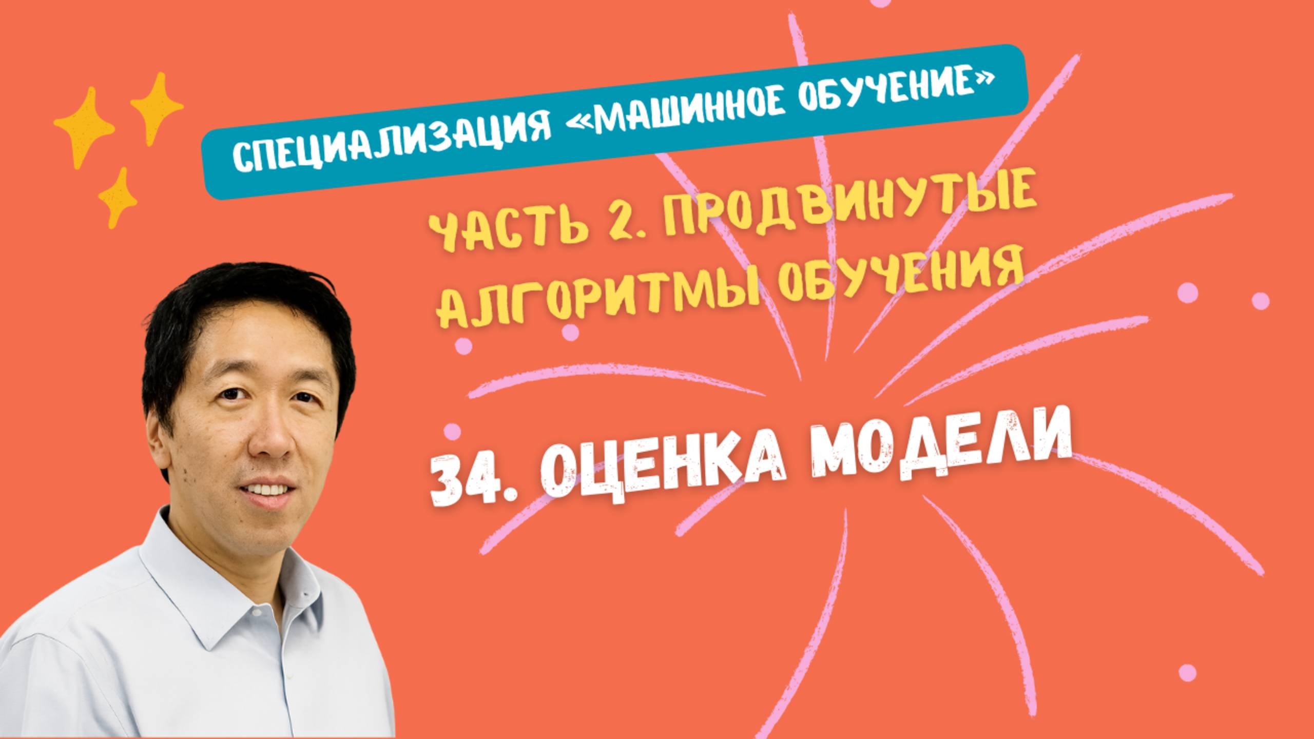 34.Оценка модели смотреть онлайн