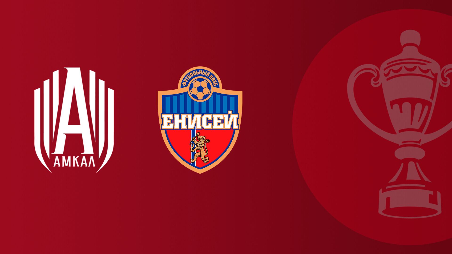 FONBET Кубок России по футболу сезона 2025-2026 гг. Амкал - Енисей