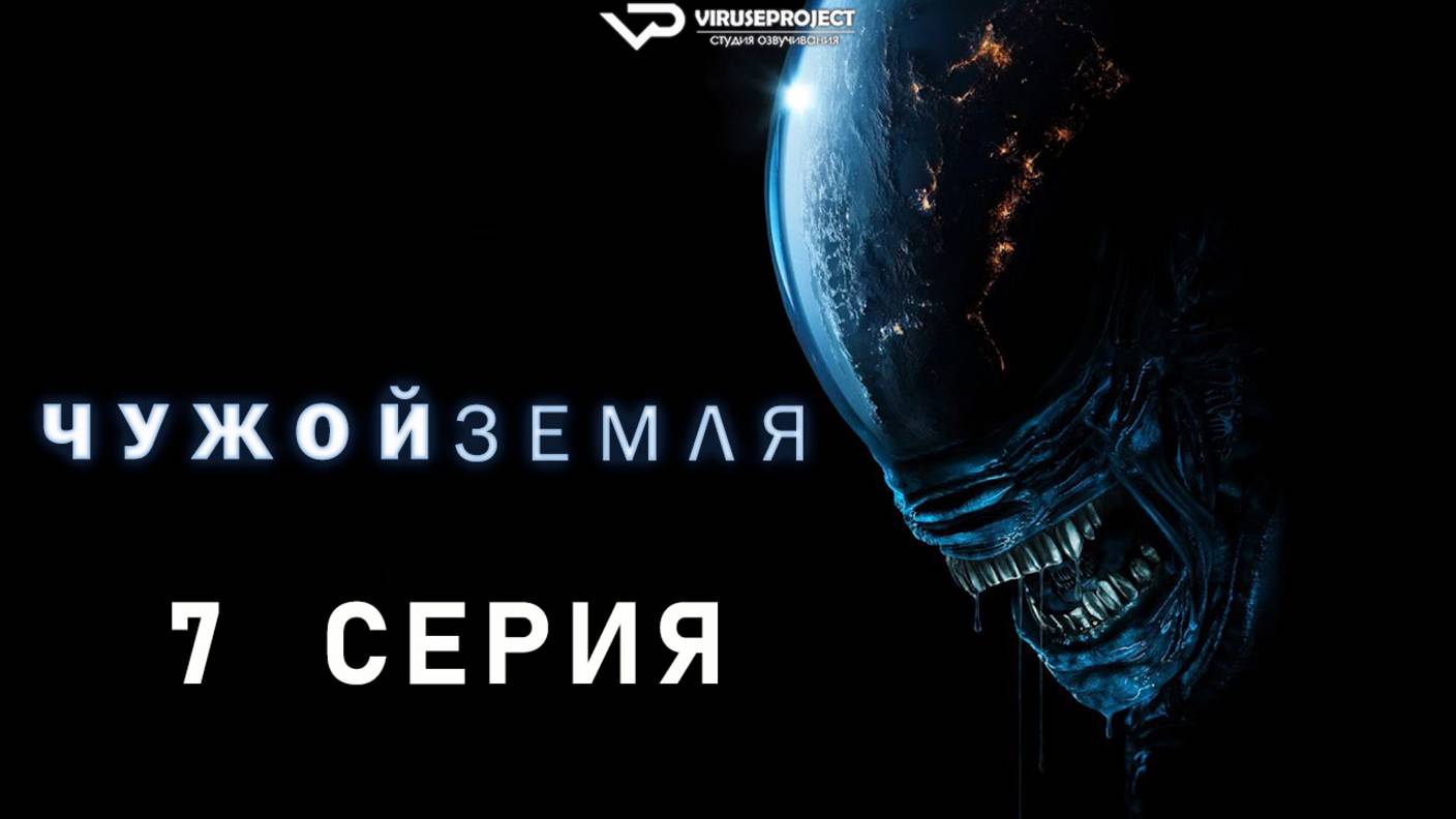 Чужой: Земля / 7 из 8 / 2025, ужасы, фантастика, сериал смотреть онлайн