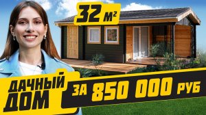 УНИВЕРСАЛЬНЫЙ дачный дом по разумной цене!