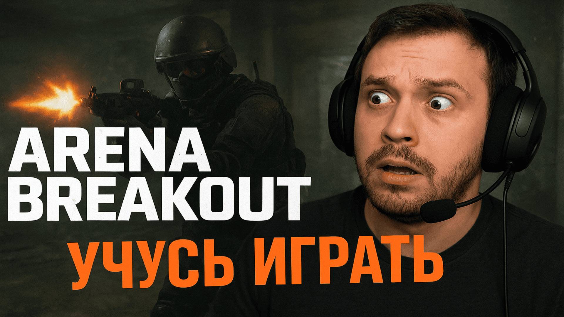 🎮 С нуля в ARENA BREAKOUT | Новичок страдает и учится смотреть онлайн