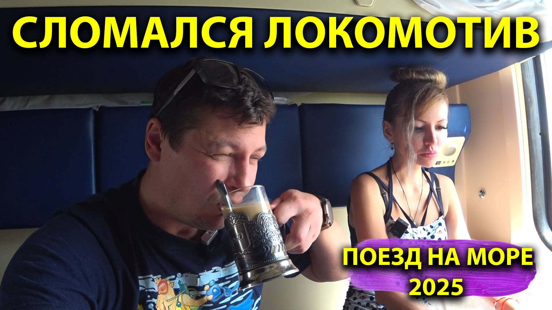 Поезд Москва-Лазаревское 🚆 Сломался локомотив Поезд едет с опозданием Добрались до домашних котлет смотреть онлайн