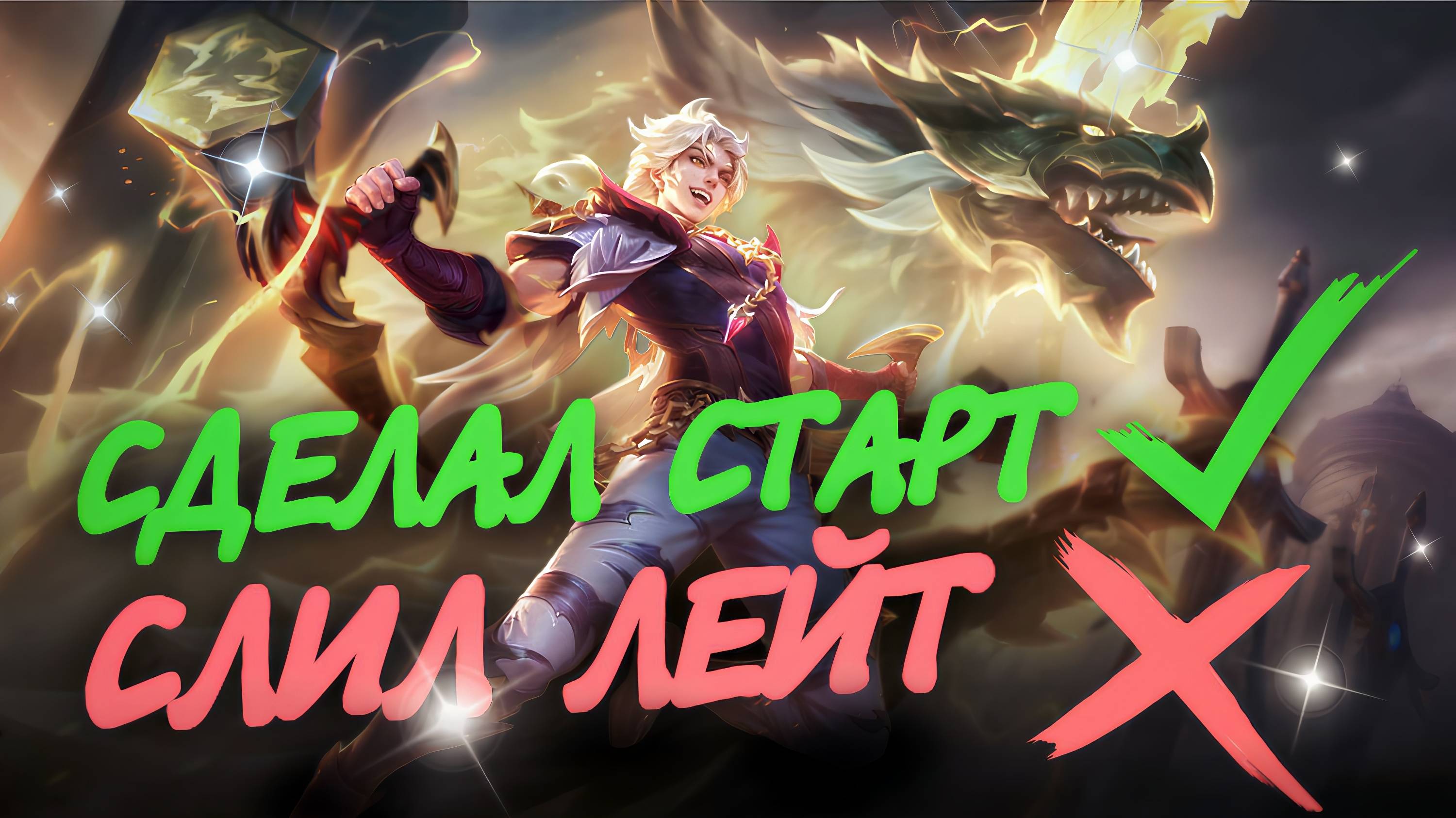 ЛУКАС СДЕЛАЛ СТАРТ НО НЕ ВЫВЕЗ / (АНТИ) ГАЙД НА ЛУКАСА В MOBILE LEGENDS #mobilelegends #мобла смотреть онлайн