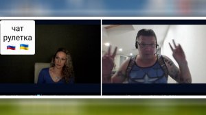 Расстроился два раза и убежал. Чат рулетка Россия-Украина