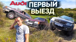 ВОЗВРАЩЕНИЕ AUDI! ПСИХИ НА МОНОПРИВОДЕ, ПОКАЗАЛИ ДЖИПЕРАМ КАК НУЖНО ЕЗДИТЬ