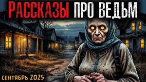 РАССКАЗЫ ПРО ВЕДЬМ | Страшные истории