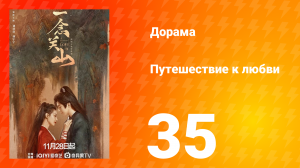 Путешествие к любви 1 сезон 35 серия