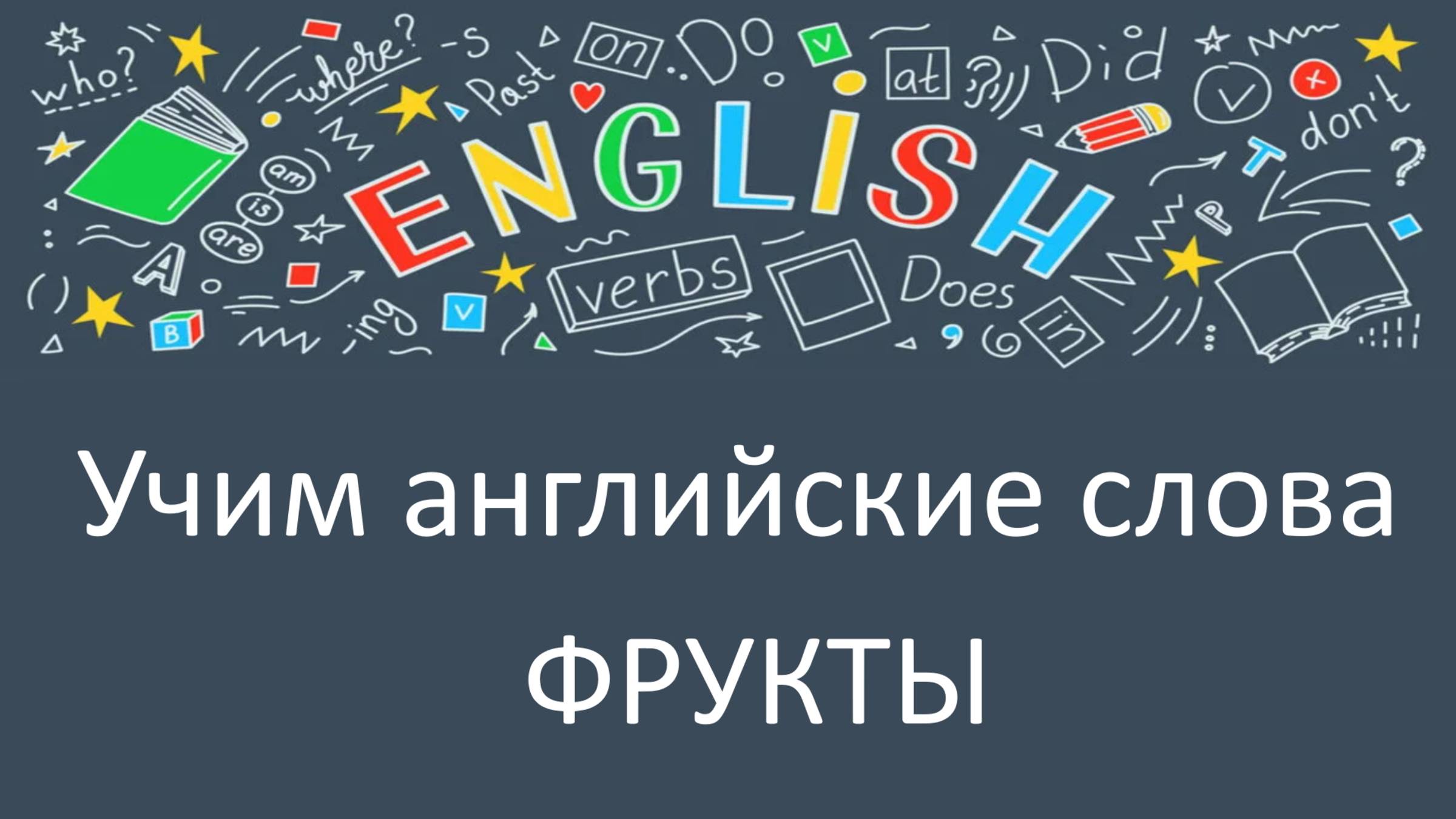 Фрукты на английском