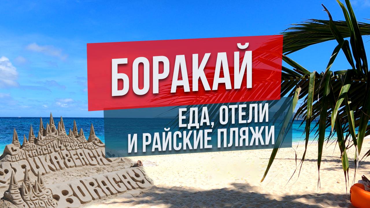 Боракай Филиппины: еда, отели и райские пляжи смотреть онлайн