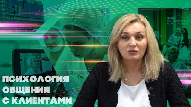 Психология общения с клиентом смотреть онлайн