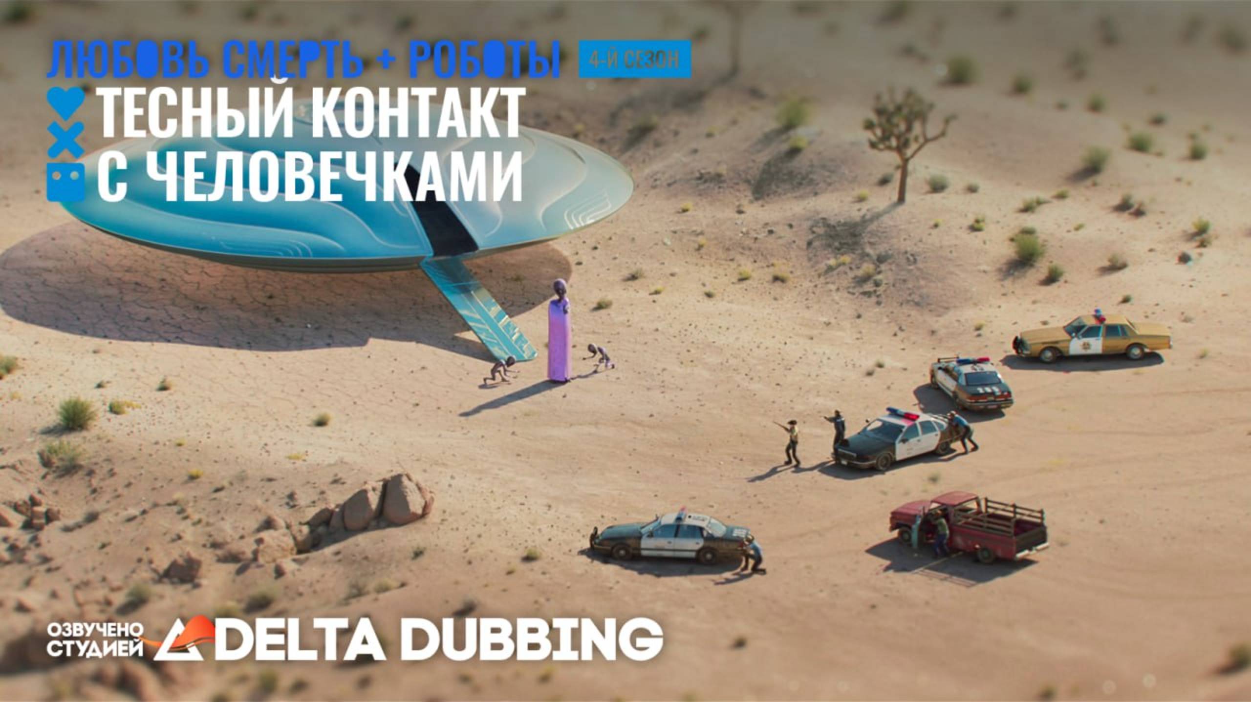 Любовь. Смерть. Роботы / Love, Death & Robots (4 сезон, 2 серия) смотреть онлайн