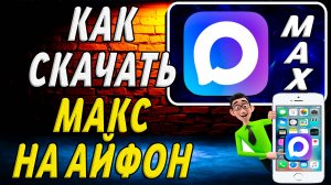Как скачать и установить макс на айфон