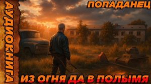 Из огня да в полымя Аудиокнига #аудиокнига #аудиокниги #попаданец #попаданцы