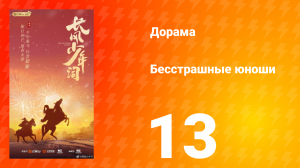 Бесстрашные юноши 13 серия