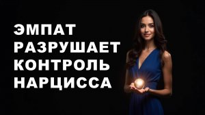 ЭМПАТ избавляется от КОНТРОЛЯ НАРЦИССА