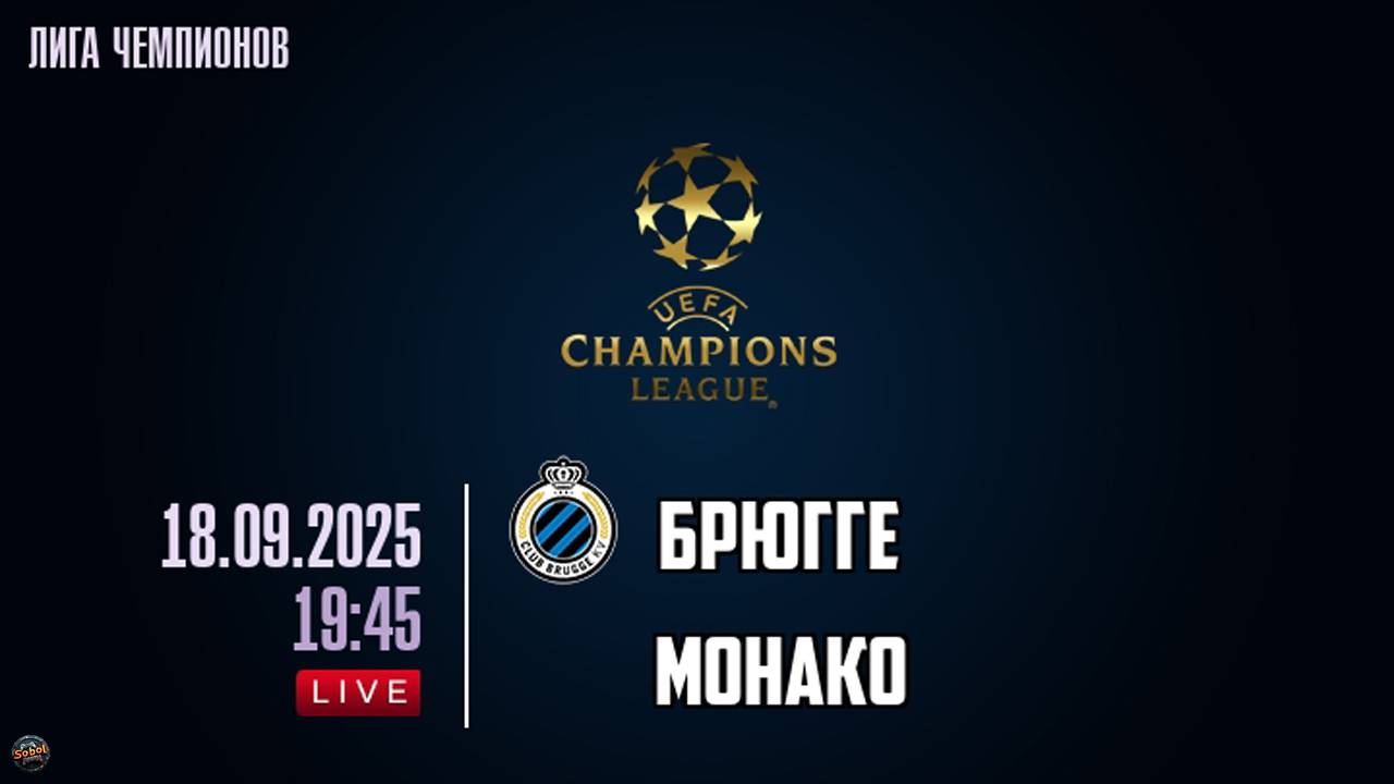 Футбол. Лига Чемпионов. Брюгге - Монако. Обзор 18.09.2025 смотреть онлайн