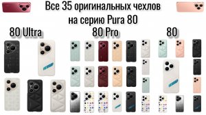 Все существующие оригинальные чехлы на Huawei Pura 80 серию (35шт)
