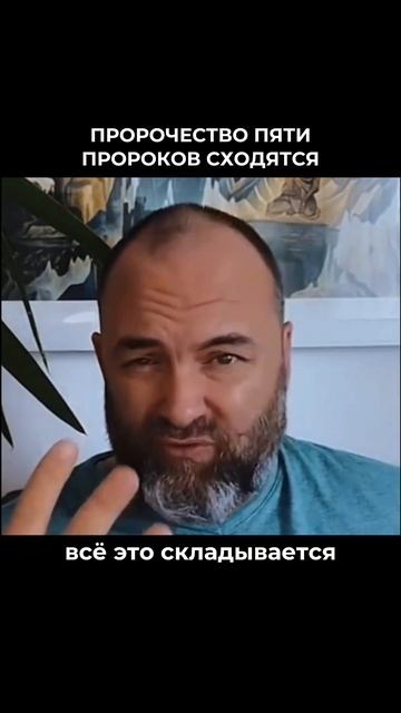 Пророчества пяти пророков сходятся