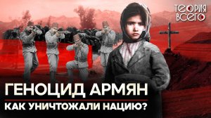 Геноцид армян: преступление, которое отрицают до сих пор | Теория Всего