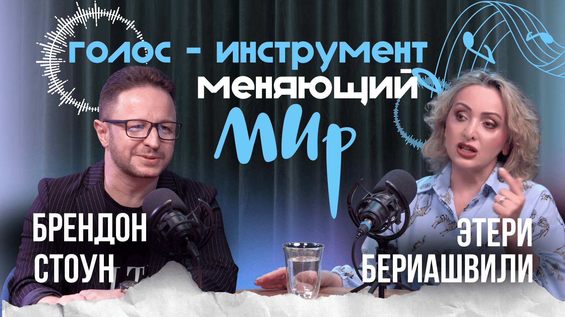 🏆 Голос - инструмент, меняющий Мир | Брендон Стоун и Этери Бериашвили | Этерификация #19