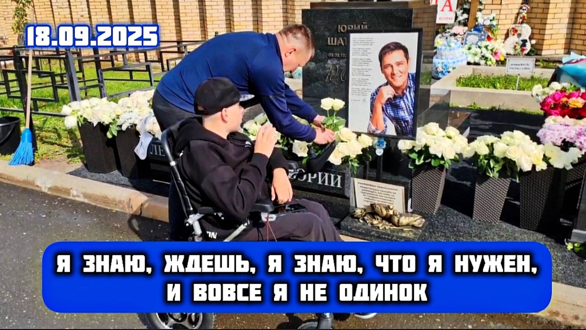 как всегда многолюдно: могила Юрия Шатунова на Троекуровском кладбище 18 сентября 2025 года смотреть онлайн